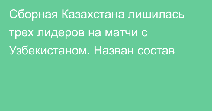 Сборная Казахстана лишилась трех лидеров на матчи с Узбекистаном. Назван состав