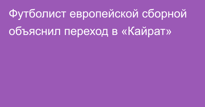 Футболист европейской сборной объяснил переход в «Кайрат»