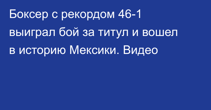 Боксер с рекордом 46-1 выиграл бой за титул и вошел в историю Мексики. Видео