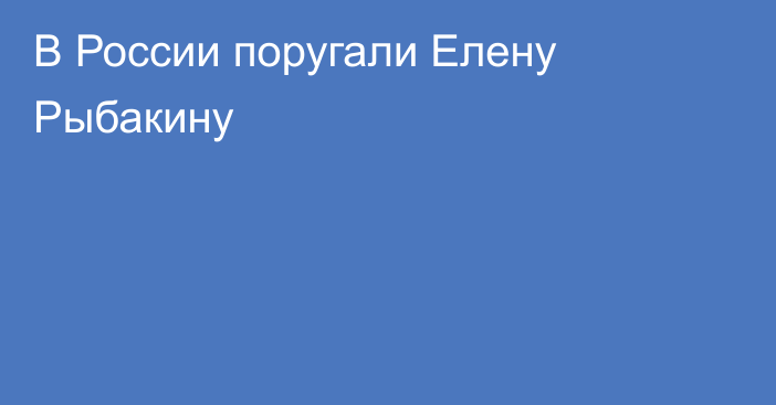 В России поругали Елену Рыбакину