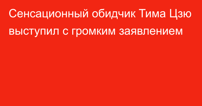 Сенсационный обидчик Тима Цзю выступил с громким заявлением