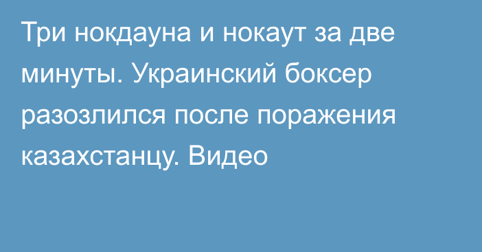 Три нокдауна и нокаут за две минуты. Украинский боксер разозлился после поражения казахстанцу. Видео