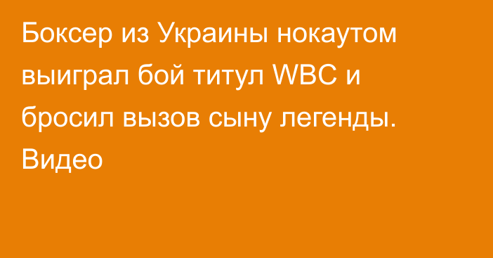 Боксер из Украины нокаутом выиграл бой титул WBC и бросил вызов сыну легенды. Видео