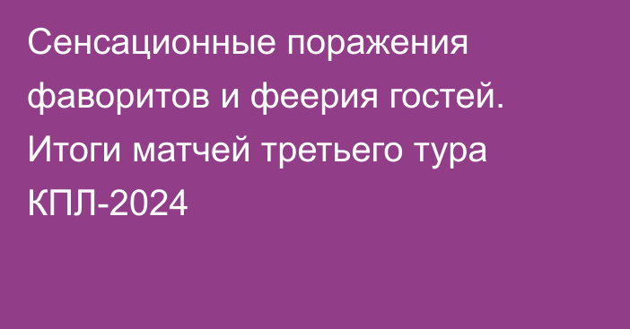 Сенсационные поражения фаворитов и феерия гостей. Итоги матчей третьего тура КПЛ-2024