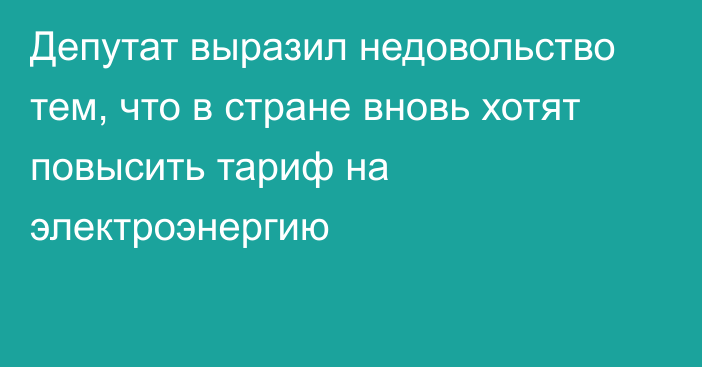 Депутат выразил недовольство тем, что в стране вновь хотят повысить тариф на электроэнергию