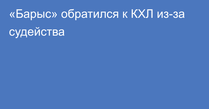 «Барыс» обратился к КХЛ из-за судейства