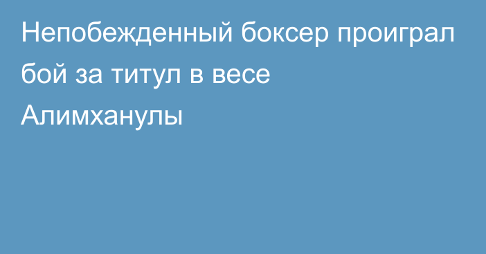 Непобежденный боксер проиграл бой за титул в весе Алимханулы