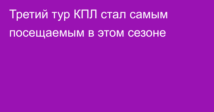 Третий тур КПЛ стал самым посещаемым в этом сезоне