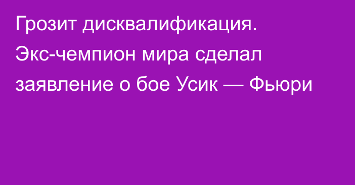 Грозит дисквалификация. Экс-чемпион мира сделал заявление о бое Усик — Фьюри