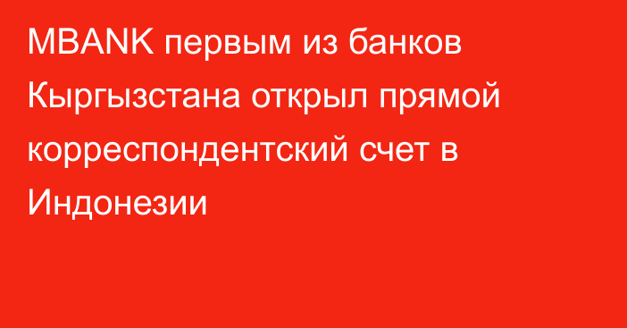 MBANK первым из банков Кыргызстана открыл прямой корреспондентский счет в Индонезии