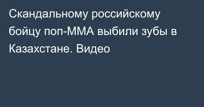 Cкандальному российскому бойцу поп-ММА выбили зубы в Казахстане. Видео