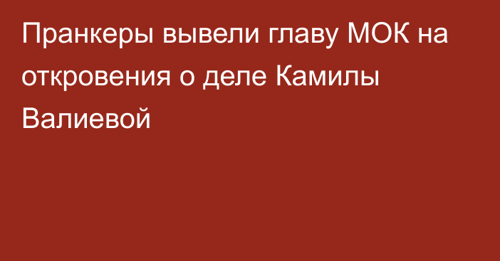 Пранкеры вывели главу МОК на откровения о деле Камилы Валиевой