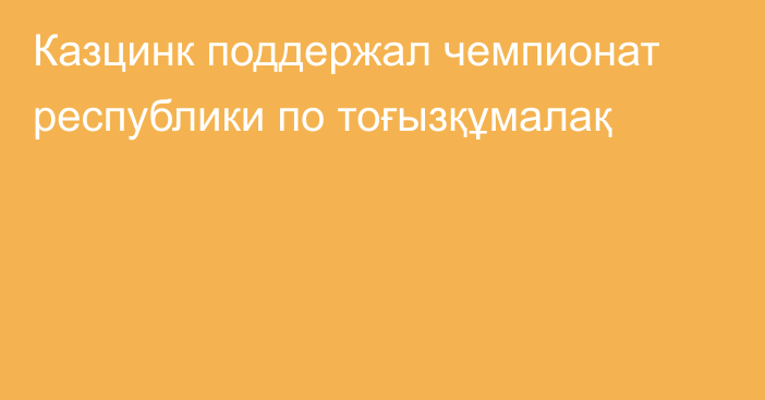 Казцинк поддержал чемпионат республики по тоғызқұмалақ