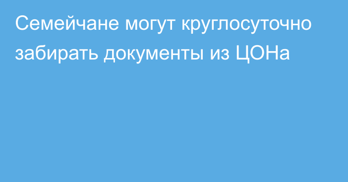 Семейчане могут круглосуточно забирать документы из ЦОНа