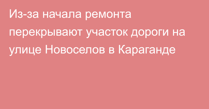 Из-за начала ремонта перекрывают участок дороги на улице Новоселов в Караганде