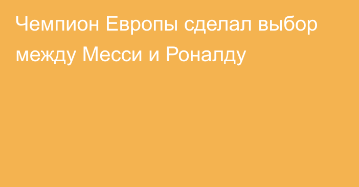 Чемпион Европы сделал выбор между Месси и Роналду