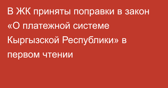 В ЖК приняты поправки в закон «О платежной системе Кыргызской Республики» в первом чтении