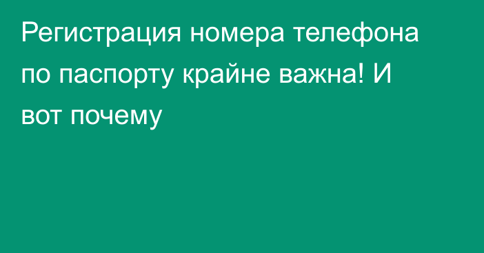 Регистрация номера телефона по паспорту крайне важна! И вот почему