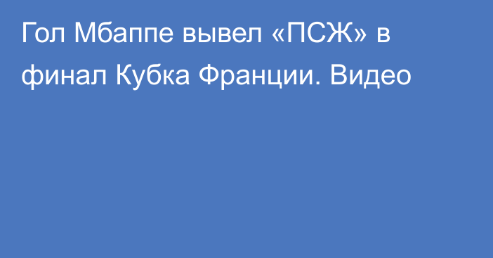 Гол Мбаппе вывел «ПСЖ» в финал Кубка Франции. Видео