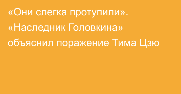 «Они слегка протупили». «Наследник Головкина» объяснил поражение Тима Цзю