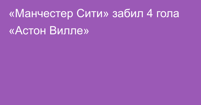 «Манчестер Сити» забил 4 гола «Астон Вилле»