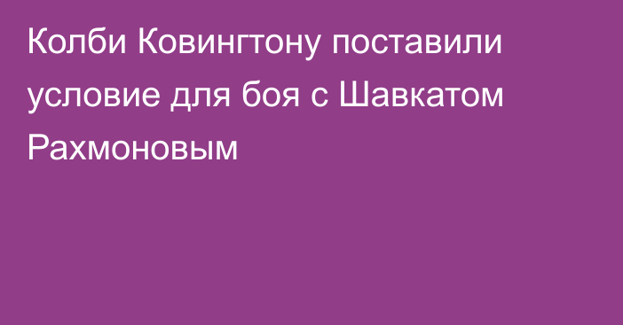 Колби Ковингтону поставили условие для боя с Шавкатом Рахмоновым