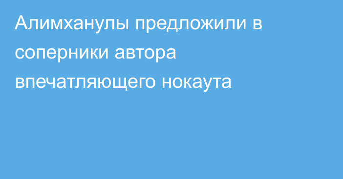 Алимханулы предложили в соперники автора впечатляющего нокаута