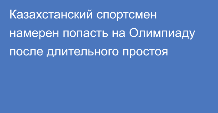 Казахстанский спортсмен намерен попасть на Олимпиаду после длительного простоя