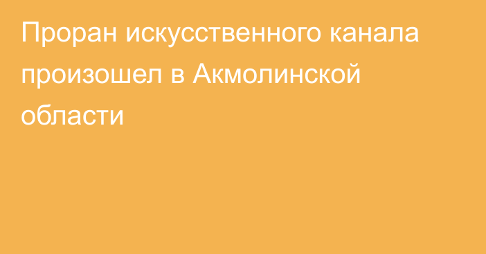 Проран искусственного канала произошел в Акмолинской области