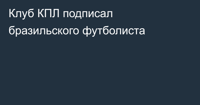 Клуб КПЛ подписал бразильского футболиста