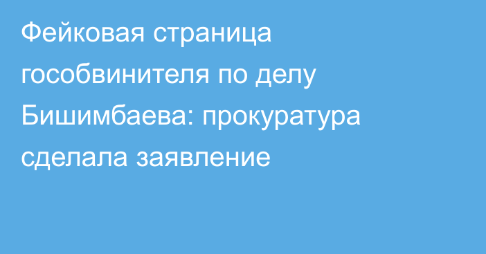 Фейковая страница гособвинителя по делу Бишимбаева: прокуратура сделала заявление