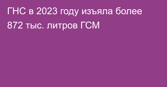 ГНС в 2023 году изъяла более 872 тыс. литров ГСМ