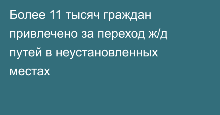 Более 11 тысяч граждан привлечено за переход ж/д путей в неустановленных местах