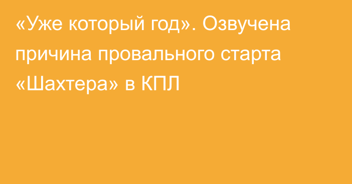 «Уже который год». Озвучена причина провального старта «Шахтера» в КПЛ