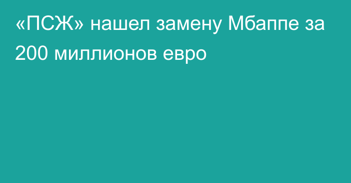 «ПСЖ» нашел замену Мбаппе за 200 миллионов евро