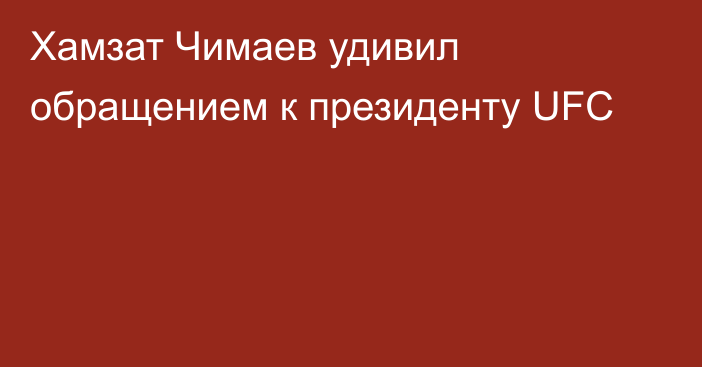 Хамзат Чимаев удивил обращением к президенту UFC