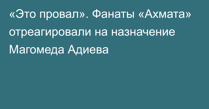 «Это провал». Фанаты «Ахмата» отреагировали на назначение Магомеда Адиева