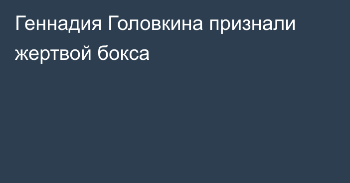 Геннадия Головкина признали жертвой бокса