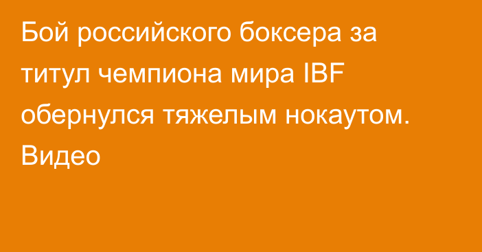 Бой российского боксера за титул чемпиона мира IBF обернулся тяжелым нокаутом. Видео