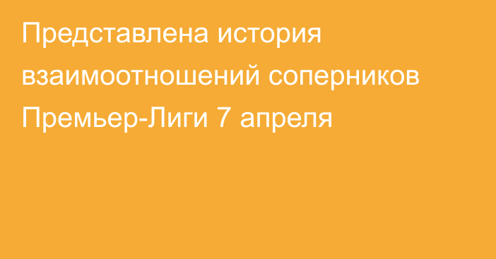 Представлена история взаимоотношений соперников Премьер-Лиги 7 апреля