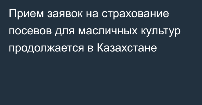 Прием заявок на страхование посевов для масличных культур продолжается в Казахстане