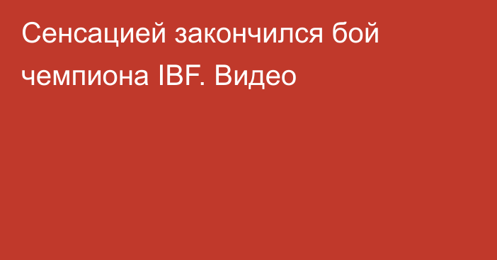 Сенсацией закончился бой чемпиона IBF. Видео