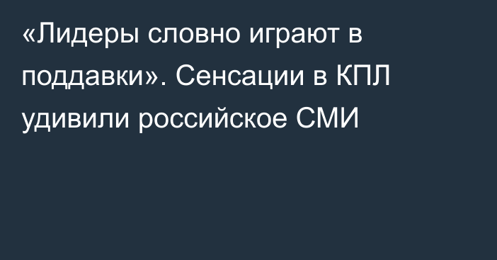 «Лидеры словно играют в поддавки». Сенсации в КПЛ удивили российское СМИ