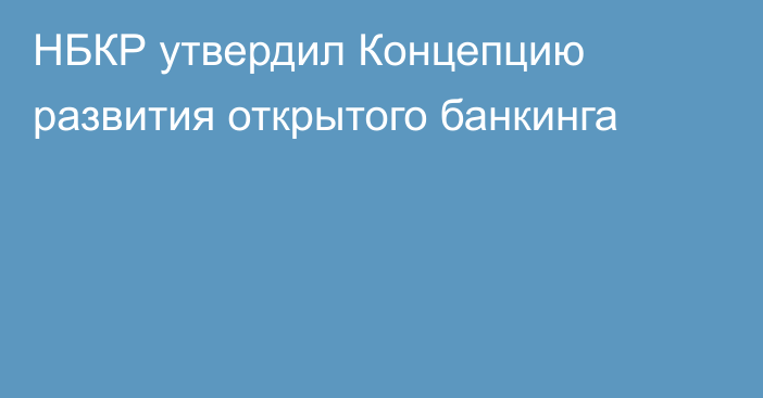 НБКР утвердил Концепцию развития открытого банкинга