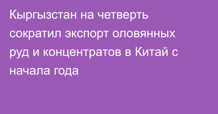 Кыргызстан на четверть сократил экспорт оловянных руд и концентратов в Китай с начала года