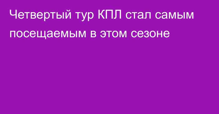 Четвертый тур КПЛ стал самым посещаемым в этом сезоне