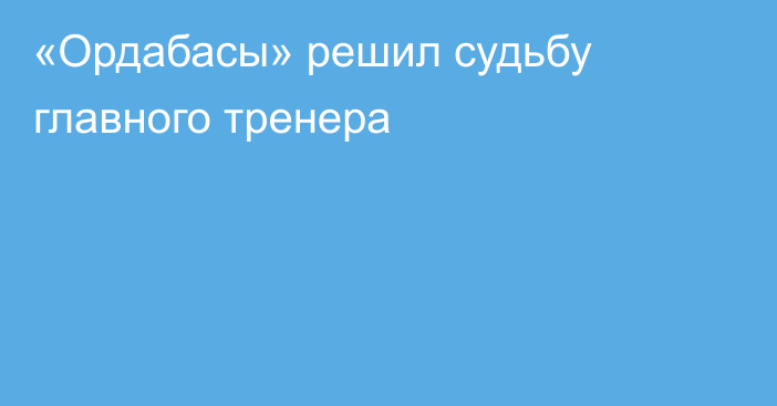 «Ордабасы» решил судьбу главного тренера