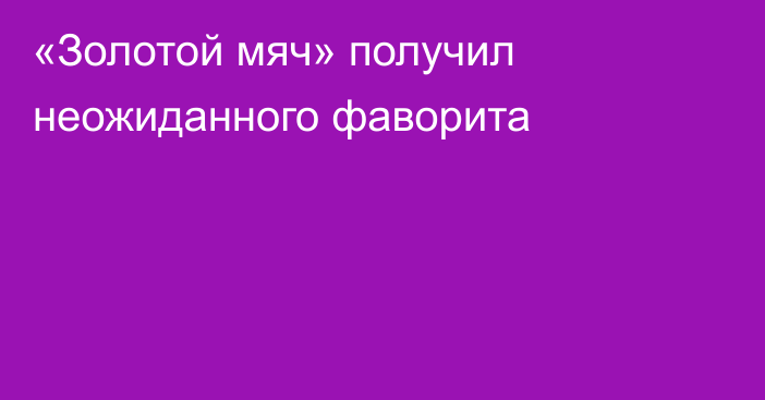 «Золотой мяч» получил неожиданного фаворита