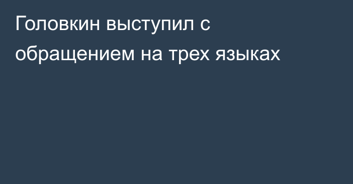 Головкин выступил с обращением на трех языках