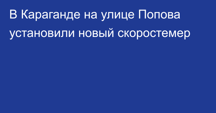 В Караганде на улице Попова установили новый скоростемер